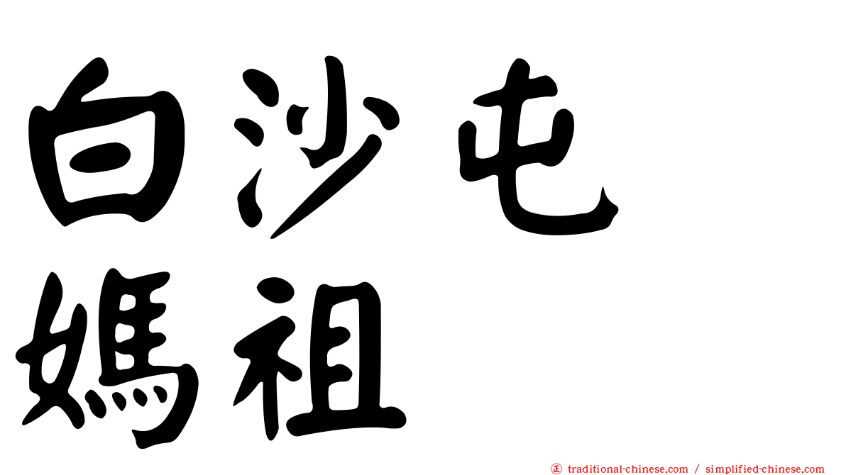 白沙屯　媽祖